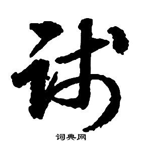 啟功千字文中踐的寫法