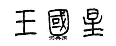 曾慶福王國星篆書個性簽名怎么寫