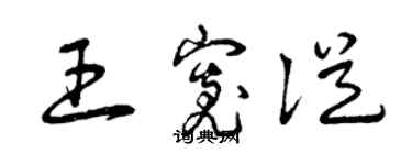 曾慶福王寬從草書個性簽名怎么寫