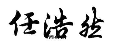 胡問遂任浩然行書個性簽名怎么寫