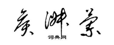 梁錦英侯淑蘭草書個性簽名怎么寫