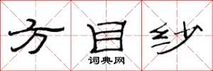 范連陞方目紗隸書怎么寫