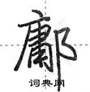 田英章寫的硬筆行書鄘