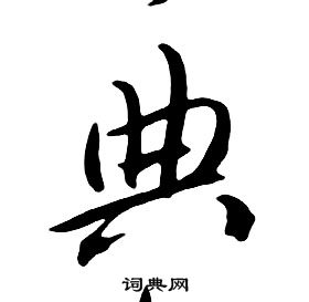 千字文中朱耷的寫法