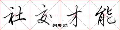 田英章社交才能行書怎么寫