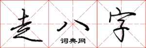 荊霄鵬走八字行書怎么寫