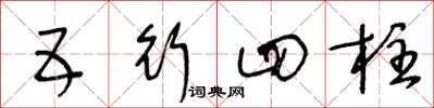 王冬齡五行四柱草書怎么寫