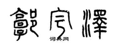 曾慶福郭宇澤篆書個性簽名怎么寫