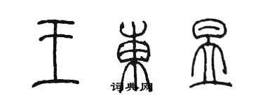 陳墨王東昱篆書個性簽名怎么寫