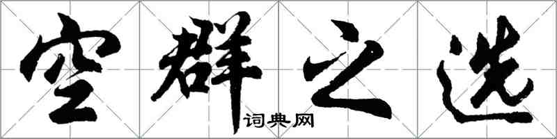 胡問遂空群之選行書怎么寫