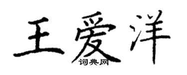 丁謙王愛洋楷書個性簽名怎么寫
