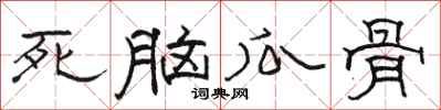 駱恆光死腦瓜骨隸書怎么寫
