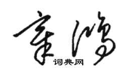 駱恆光章鴻草書個性簽名怎么寫