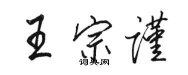 駱恆光王宗謹行書個性簽名怎么寫
