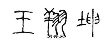 陳聲遠王翔坤篆書個性簽名怎么寫