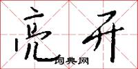 犀頂龜文的意思_犀頂龜文的解釋_國語詞典