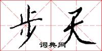 尊宿的意思_尊宿的解釋_國語詞典