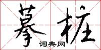 摹字的意思_摹字的解釋_國語詞典