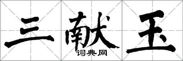 翁闓運三獻玉楷書怎么寫