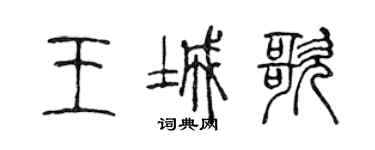 陳聲遠王城歌篆書個性簽名怎么寫