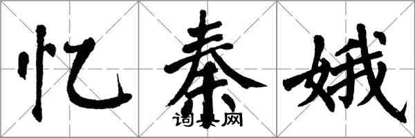 翁闓運憶秦娥楷書怎么寫