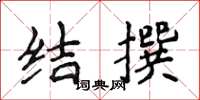 侯登峰結撰楷書怎么寫