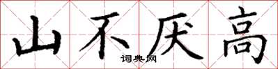 丁謙山不厭高楷書怎么寫
