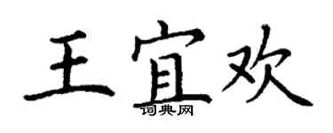 丁謙王宜歡楷書個性簽名怎么寫
