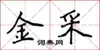 侯登峰金采楷書怎么寫