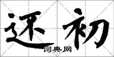 翁闓運還初楷書怎么寫