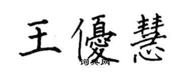 何伯昌王優慧楷書個性簽名怎么寫