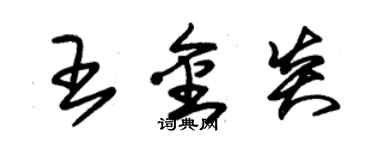 朱錫榮王金炎草書個性簽名怎么寫