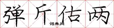 龐中華彈斤估兩楷書怎么寫