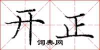 龐中華開正楷書怎么寫