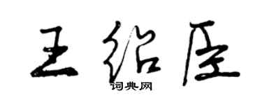 曾慶福王紹臣行書個性簽名怎么寫