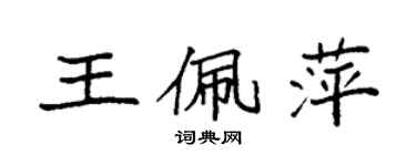 袁強王佩萍楷書個性簽名怎么寫