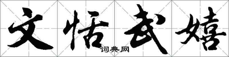 胡問遂文恬武嬉行書怎么寫