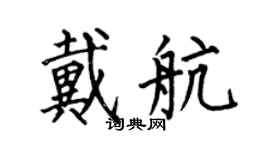 何伯昌戴航楷書個性簽名怎么寫