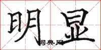 駱恆光明顯楷書怎么寫