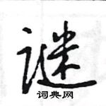 王旻寫的硬筆行書謎