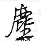 王旻寫的硬筆行書塵