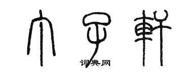 陳墨丁子軒篆書個性簽名怎么寫