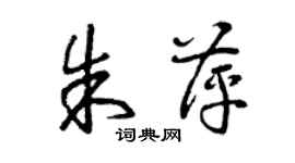 曾慶福朱萍草書個性簽名怎么寫