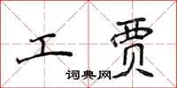 侯登峰工賈楷書怎么寫