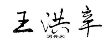 曾慶福王洪辛行書個性簽名怎么寫