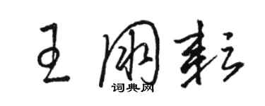 駱恆光王朋耘草書個性簽名怎么寫