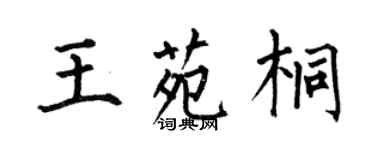 何伯昌王苑桐楷書個性簽名怎么寫