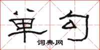 駱恆光單勾隸書怎么寫