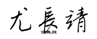 王正良尤長靖行書個性簽名怎么寫