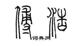 陳墨傅浩篆書個性簽名怎么寫